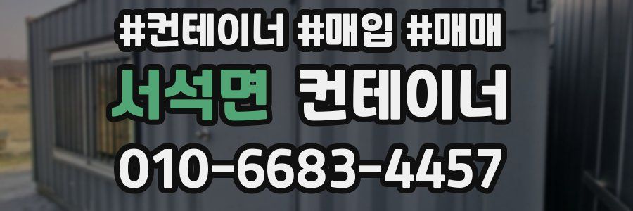 서석면 컨테이너