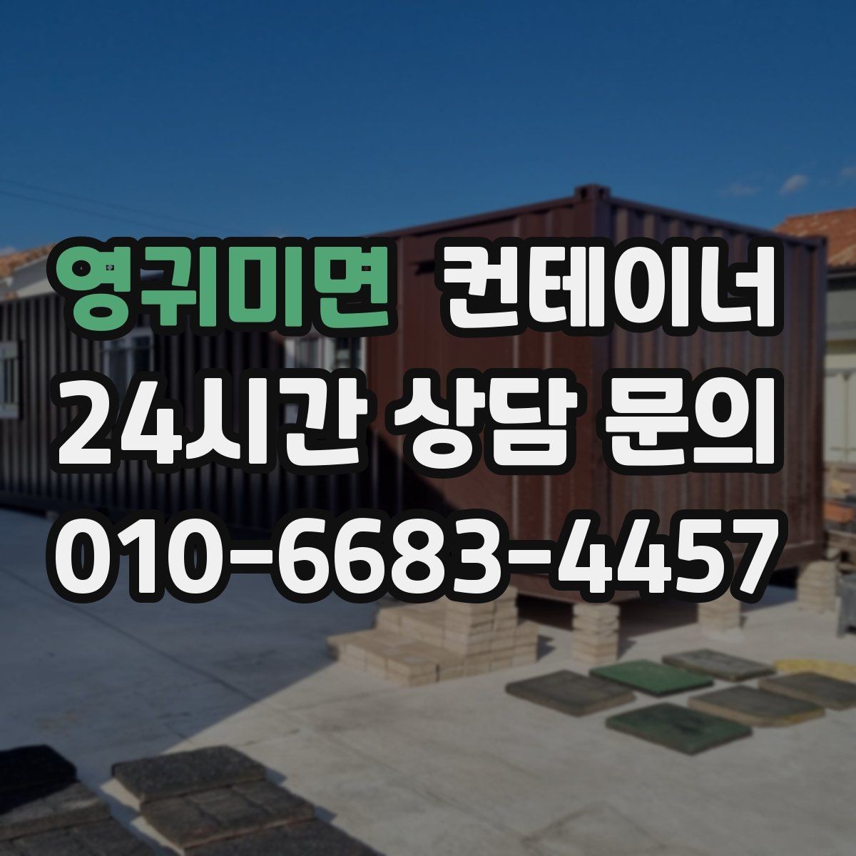 영귀미면 컨테이너 매입 택배 물류 보관용 컨테이너 교체 전 정리 요령