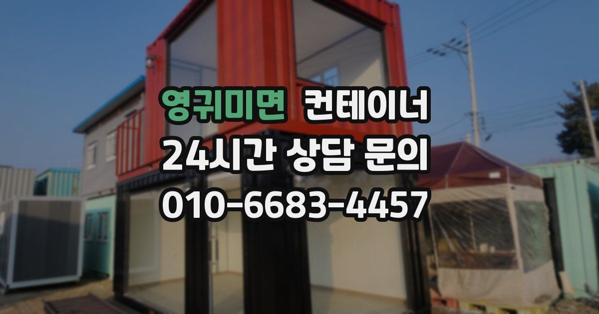 영귀미면 컨테이너 매입