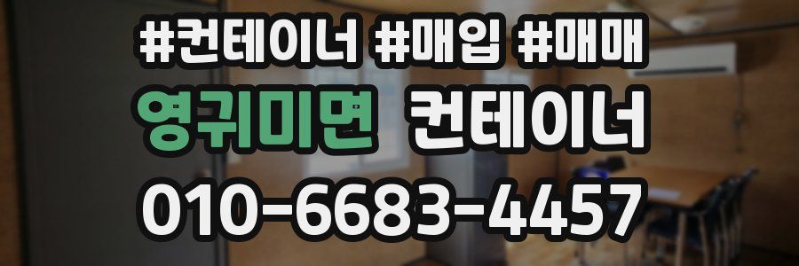 영귀미면 컨테이너