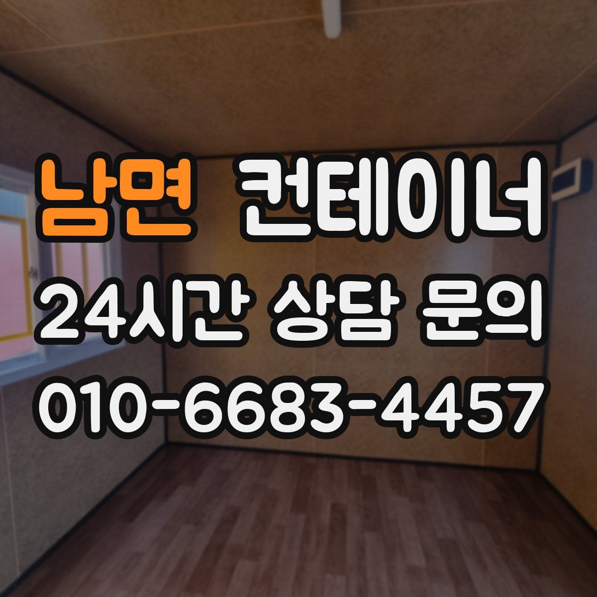 남면 컨테이너 매입