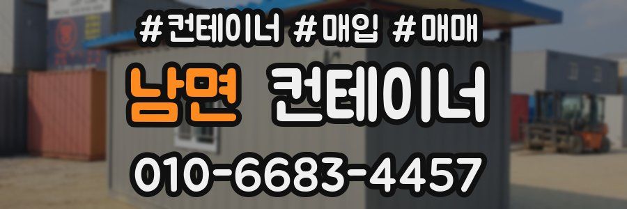 남면 컨테이너