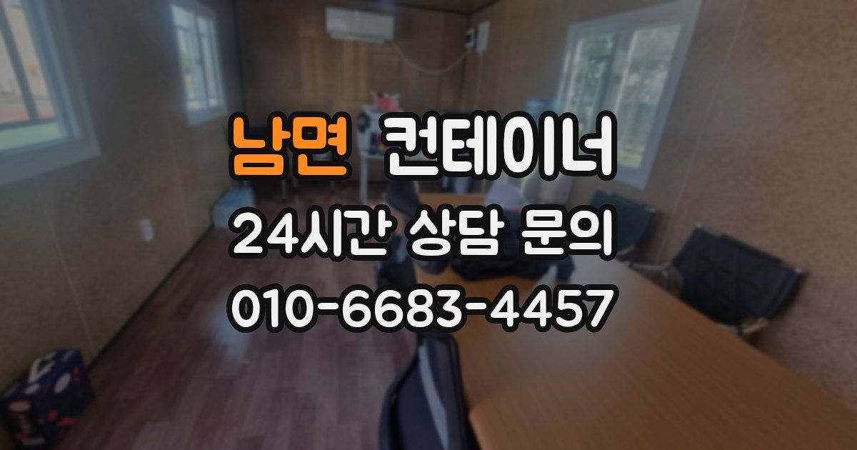 남면 컨테이너 매입