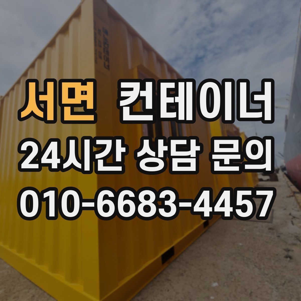 서면 컨테이너 매입 바쁜 현장 소장님을 위한 간편 상담 방법