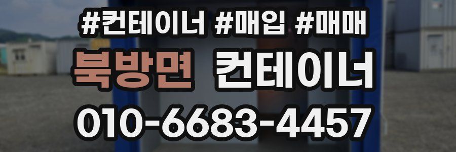 북방면 컨테이너