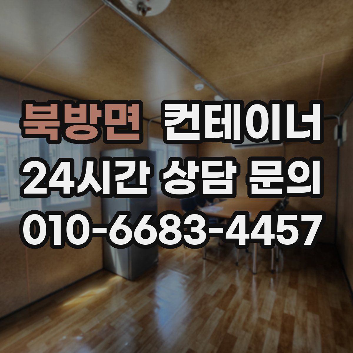 북방면 컨테이너 매입