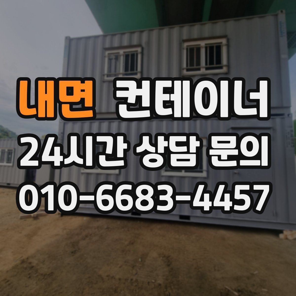 내면 컨테이너 매입 현장 담당자 교체 전 마무리 정리