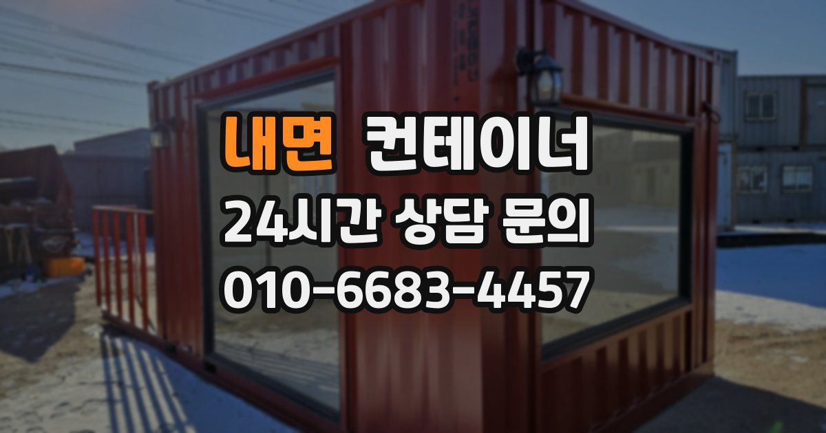 내면 컨테이너 매입