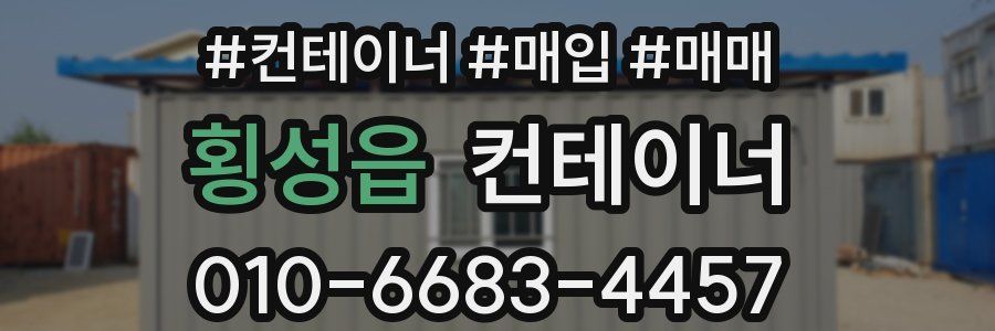 횡성읍 컨테이너