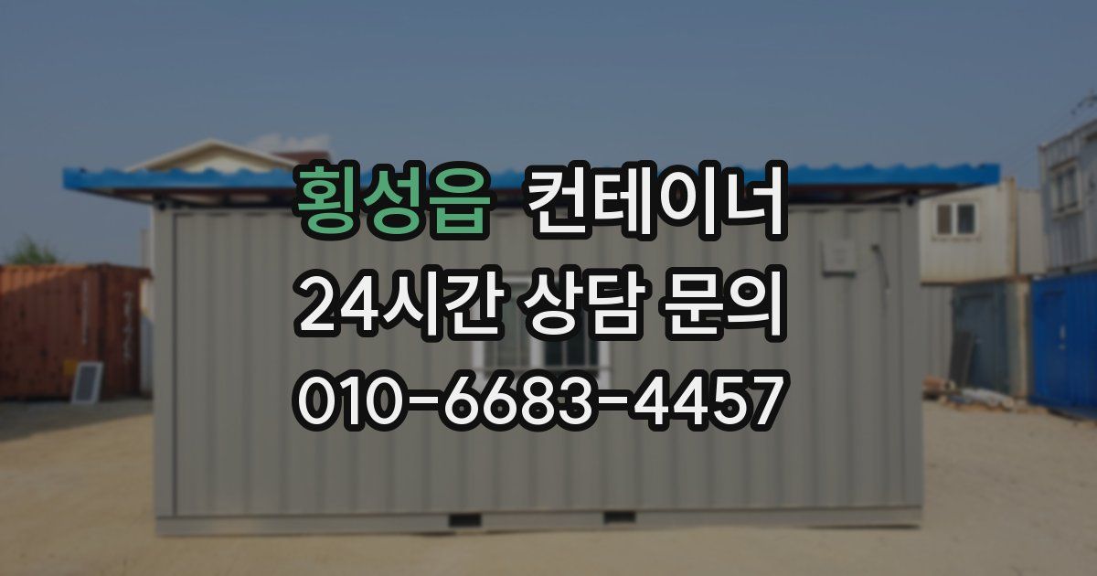 횡성읍 컨테이너 매입