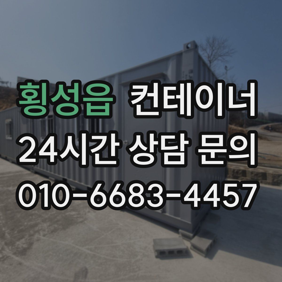 횡성읍 컨테이너 매입