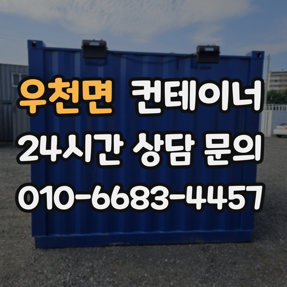우천면 컨테이너 매입 다음 현장을 준비하는 시공사를 위한 가이드