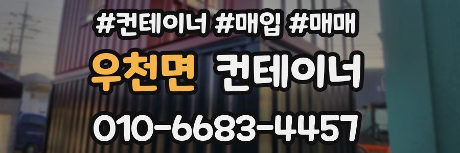 우천면 컨테이너