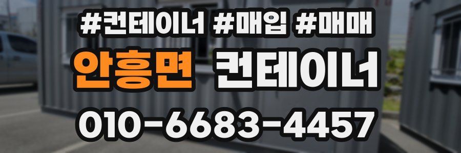 안흥면 컨테이너