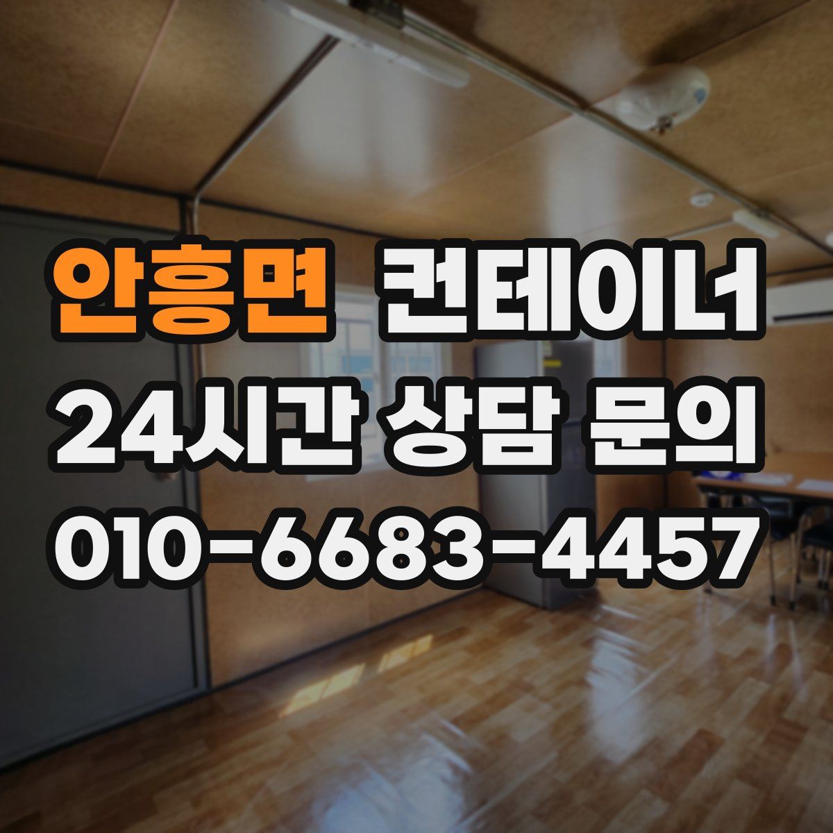 안흥면 컨테이너 매입