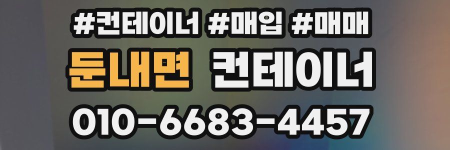 둔내면 컨테이너