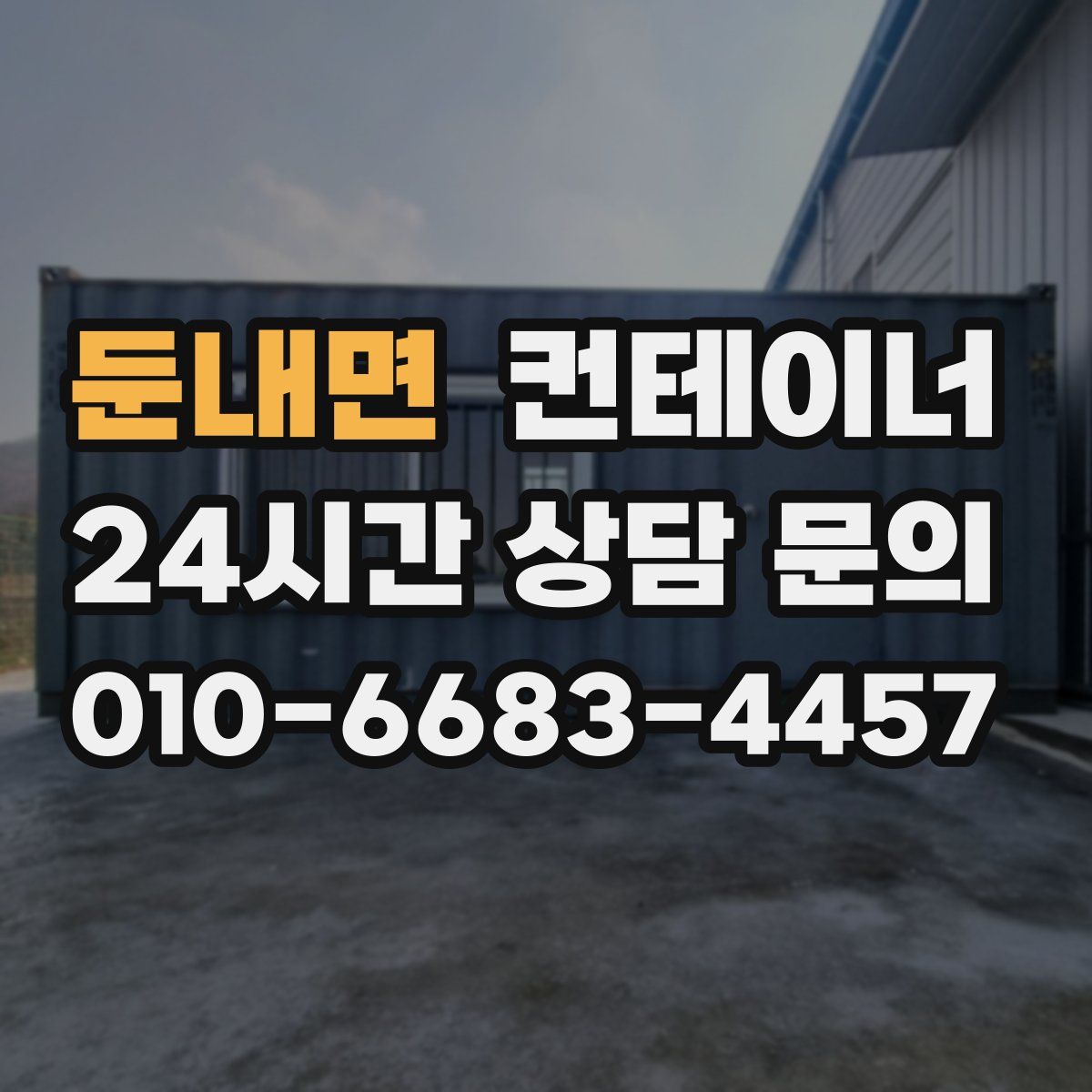 둔내면 컨테이너 매입