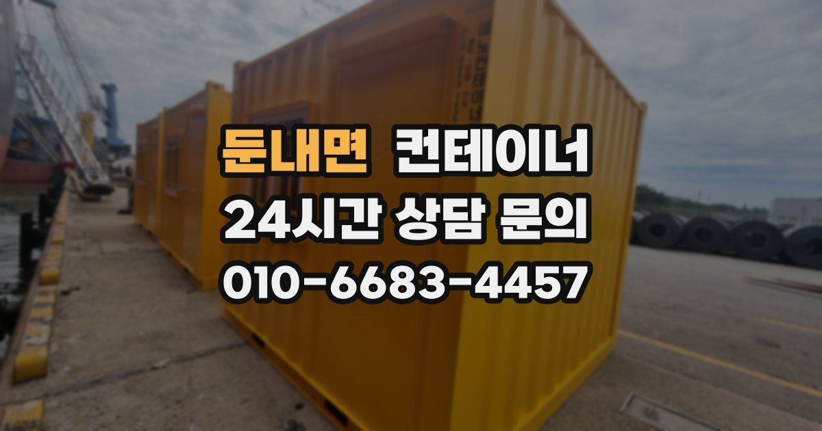 둔내면 컨테이너 매입