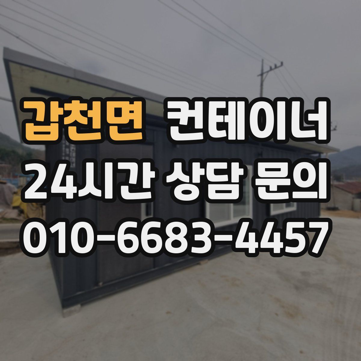 갑천면 컨테이너 매입