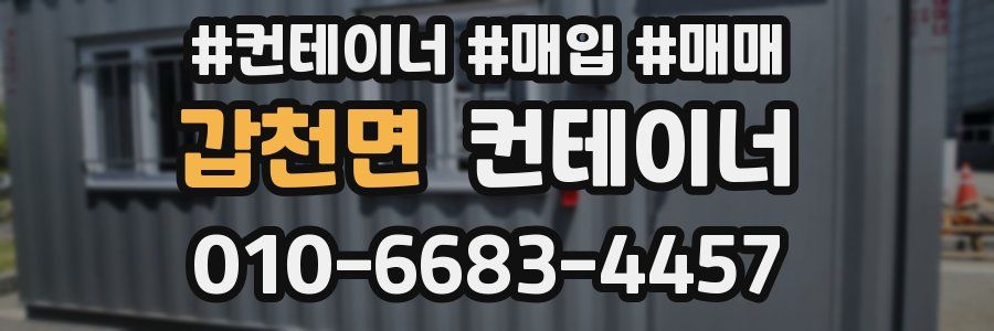 갑천면 컨테이너