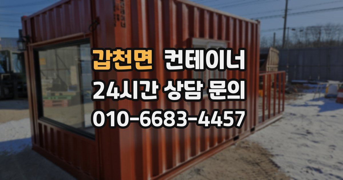 갑천면 컨테이너 매입