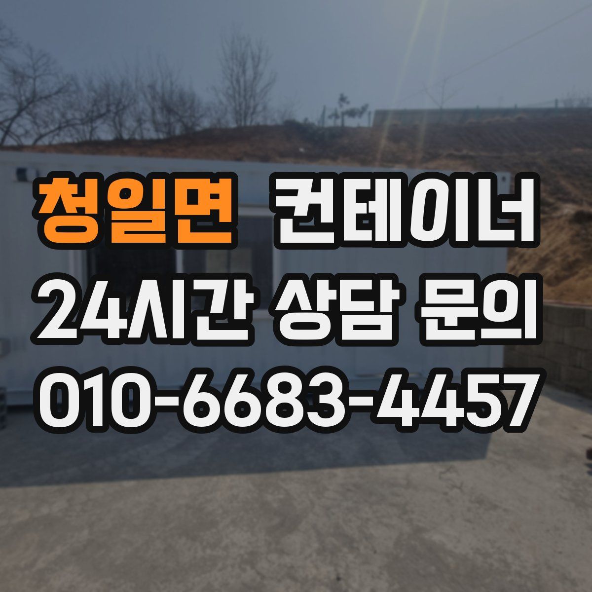 청일면 컨테이너 매입