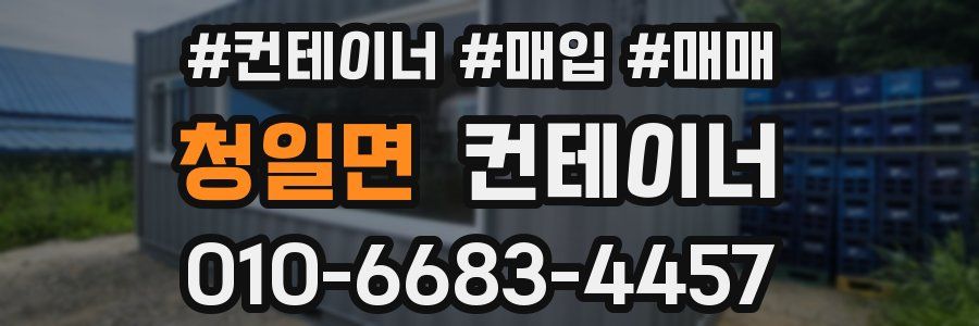 청일면 컨테이너