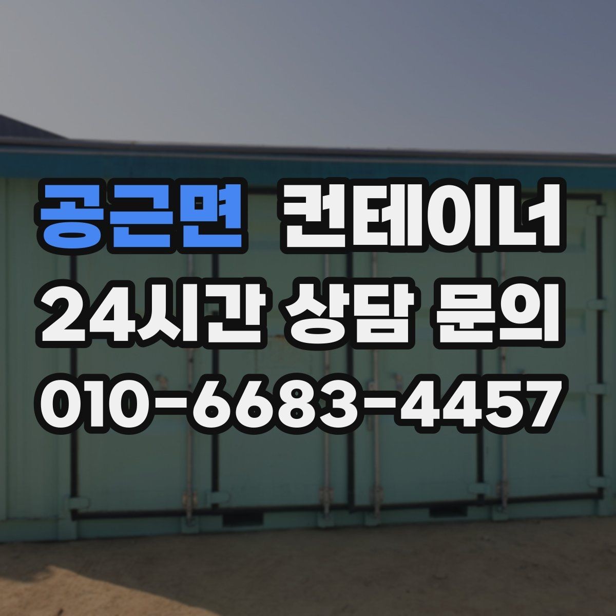 공근면 컨테이너 매입 사진과 현장 검수를 결합한 공정한 진단