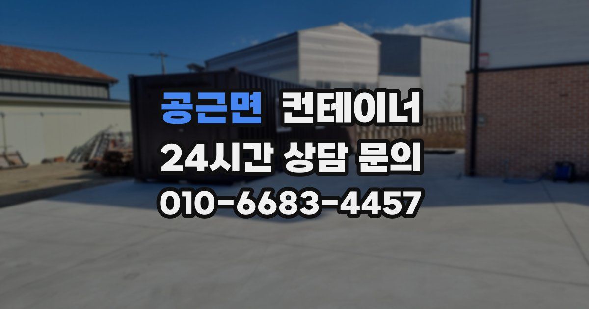 공근면 컨테이너 매입