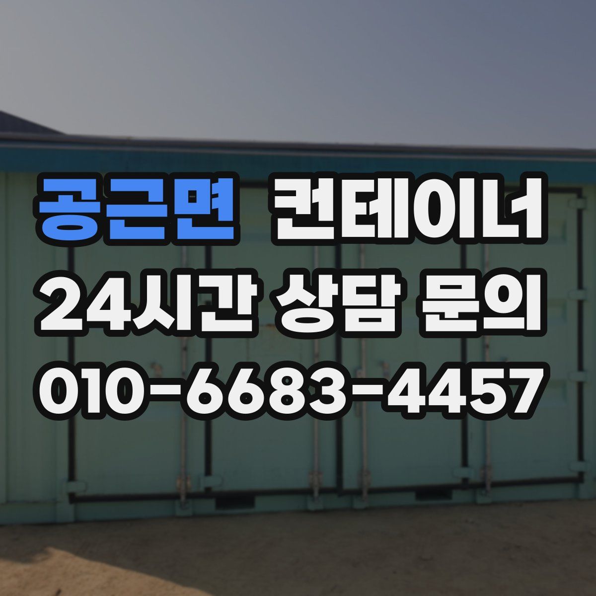 공근면 컨테이너 매입