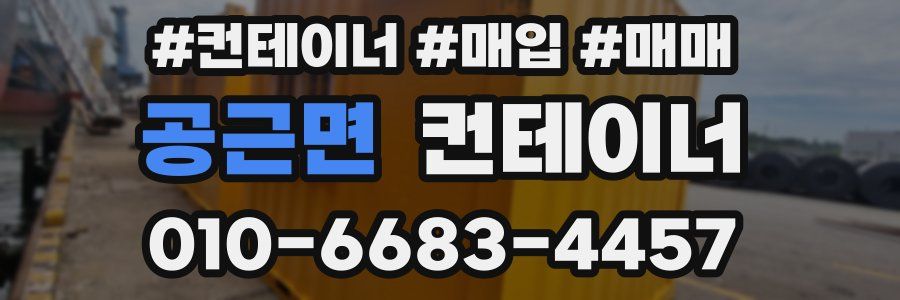 공근면 컨테이너