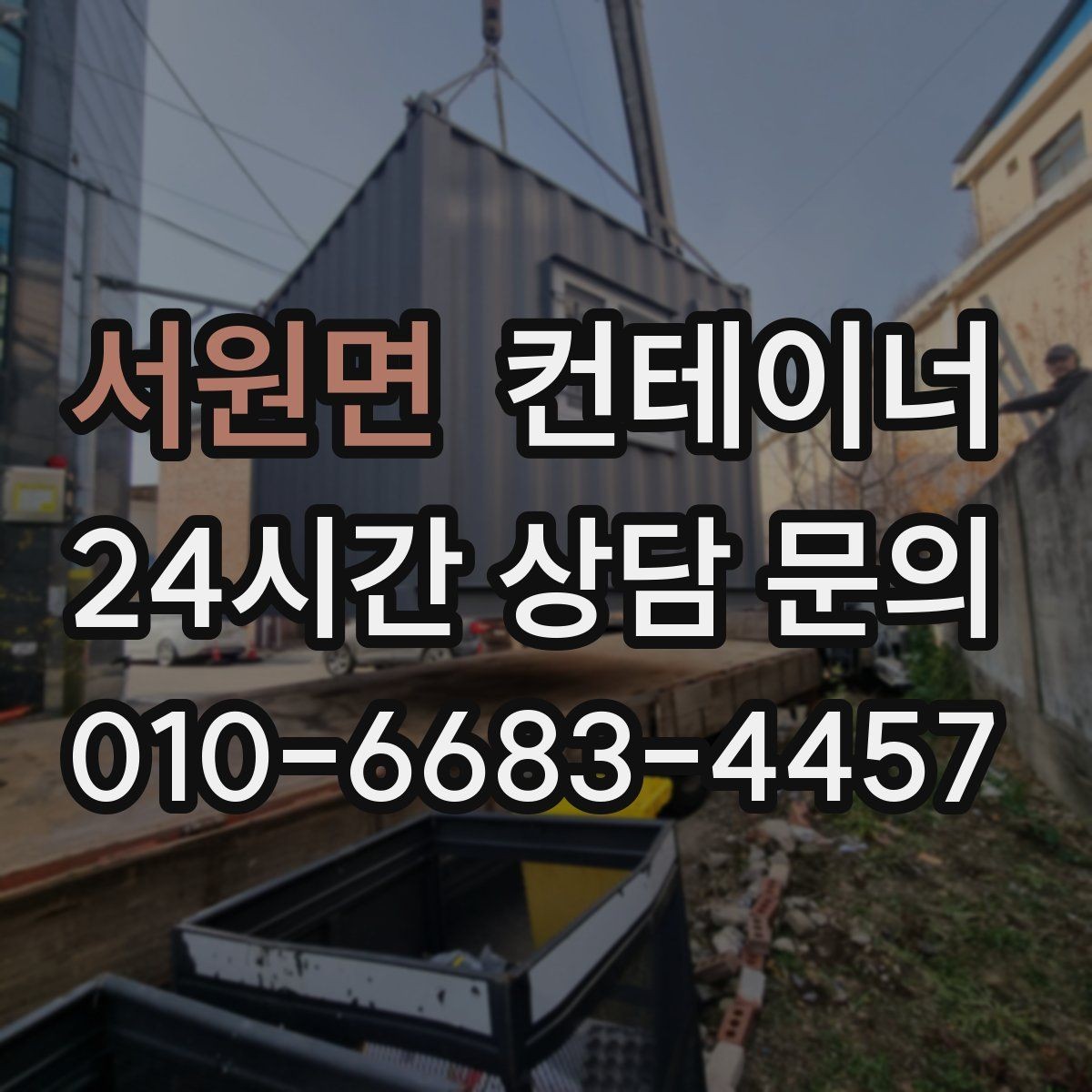 서원면 컨테이너 매입 주변 시설 피해 없이 반출하는 현장 운영법