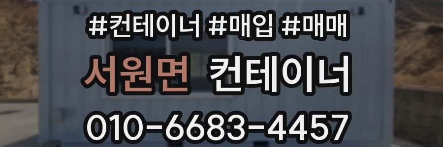 서원면 컨테이너