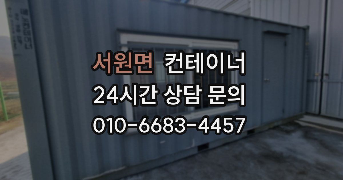 서원면 컨테이너 매입