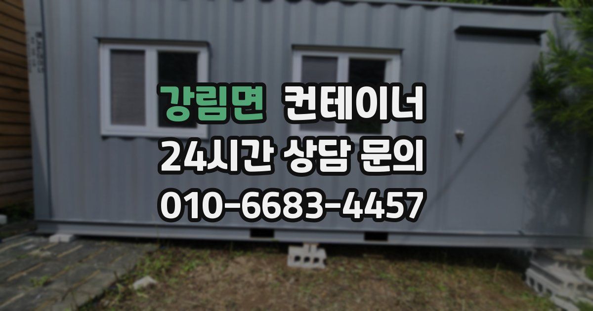 강림면 컨테이너 매입