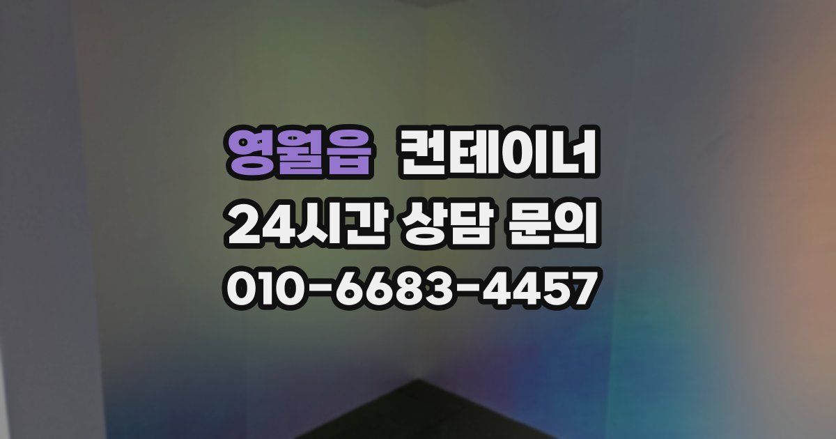 영월읍 컨테이너 매입