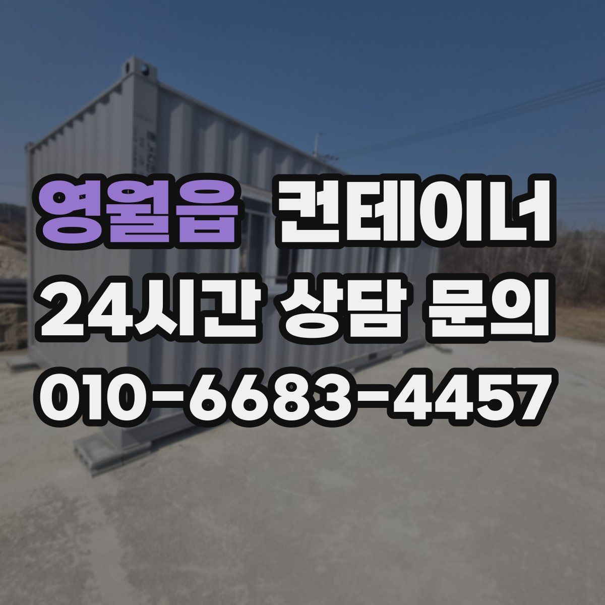 영월읍 컨테이너 매입