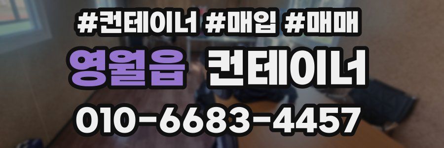 영월읍 컨테이너