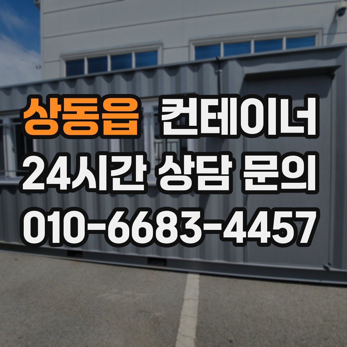 상동읍 컨테이너 매입 비워진 자리 활용까지 함께 고민하는 글
