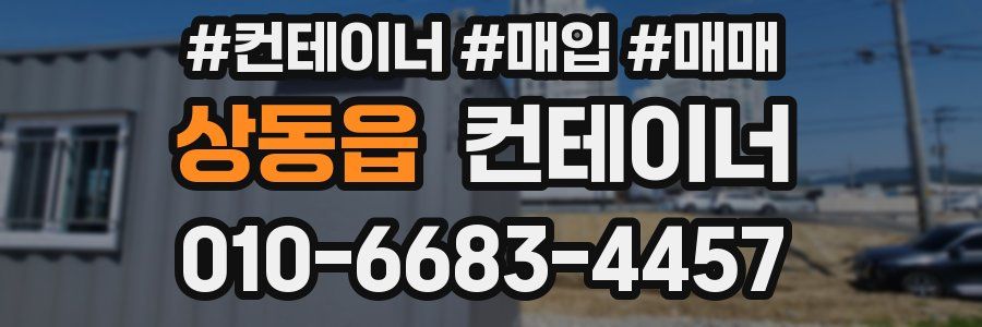 상동읍 컨테이너