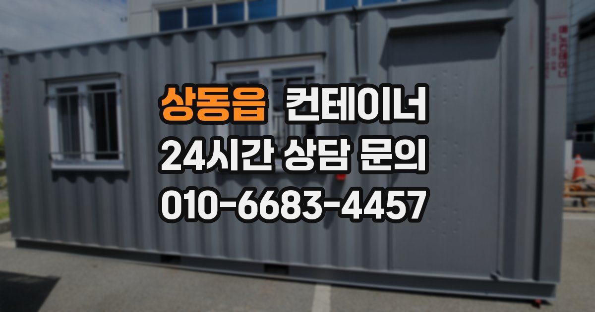 상동읍 컨테이너 매입