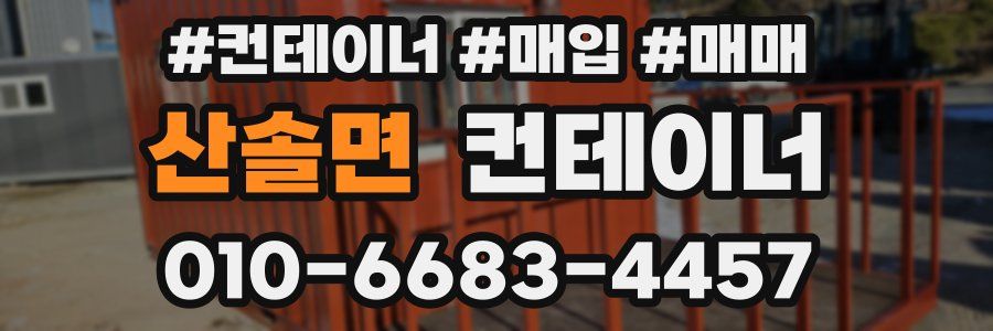 산솔면 컨테이너