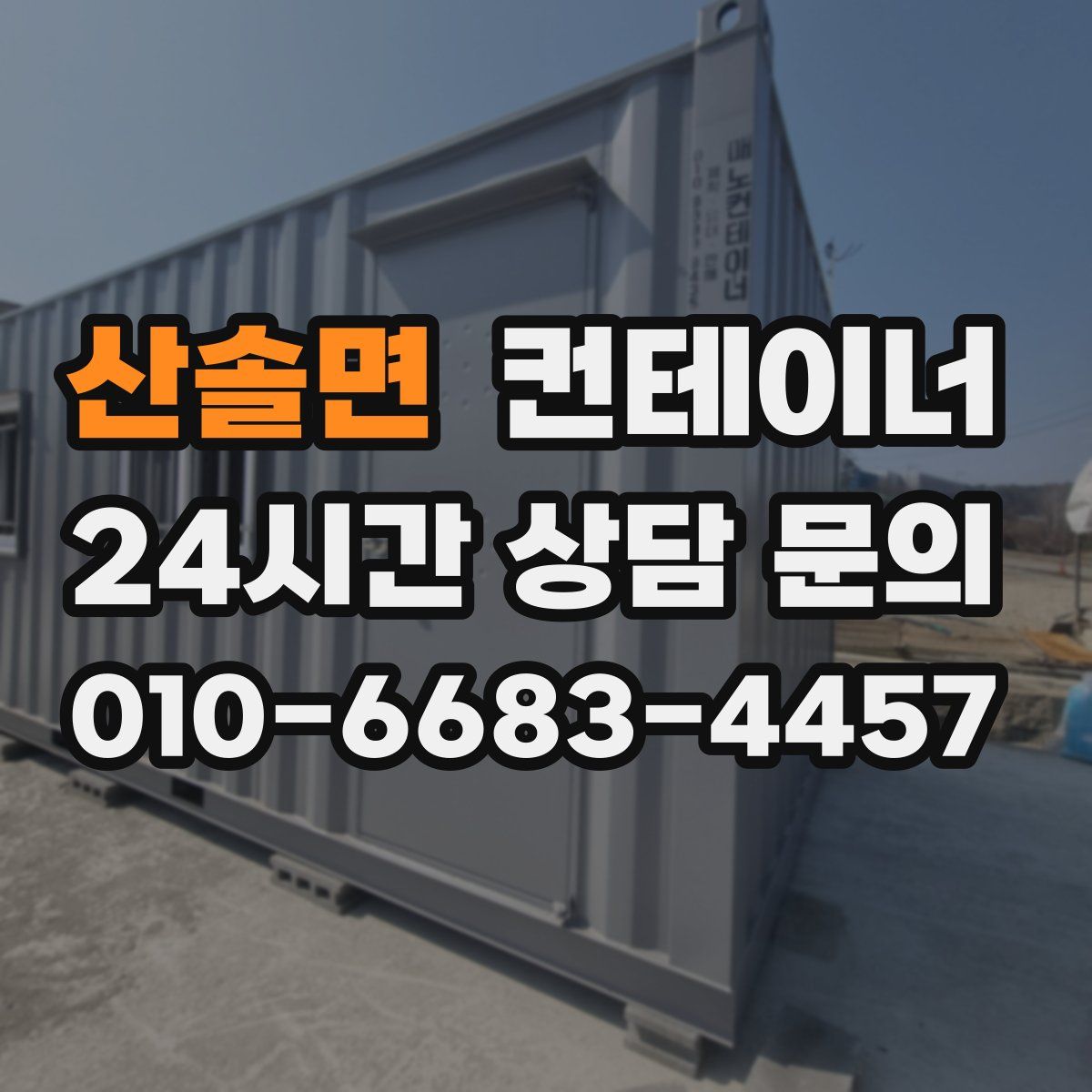 산솔면 컨테이너 매입