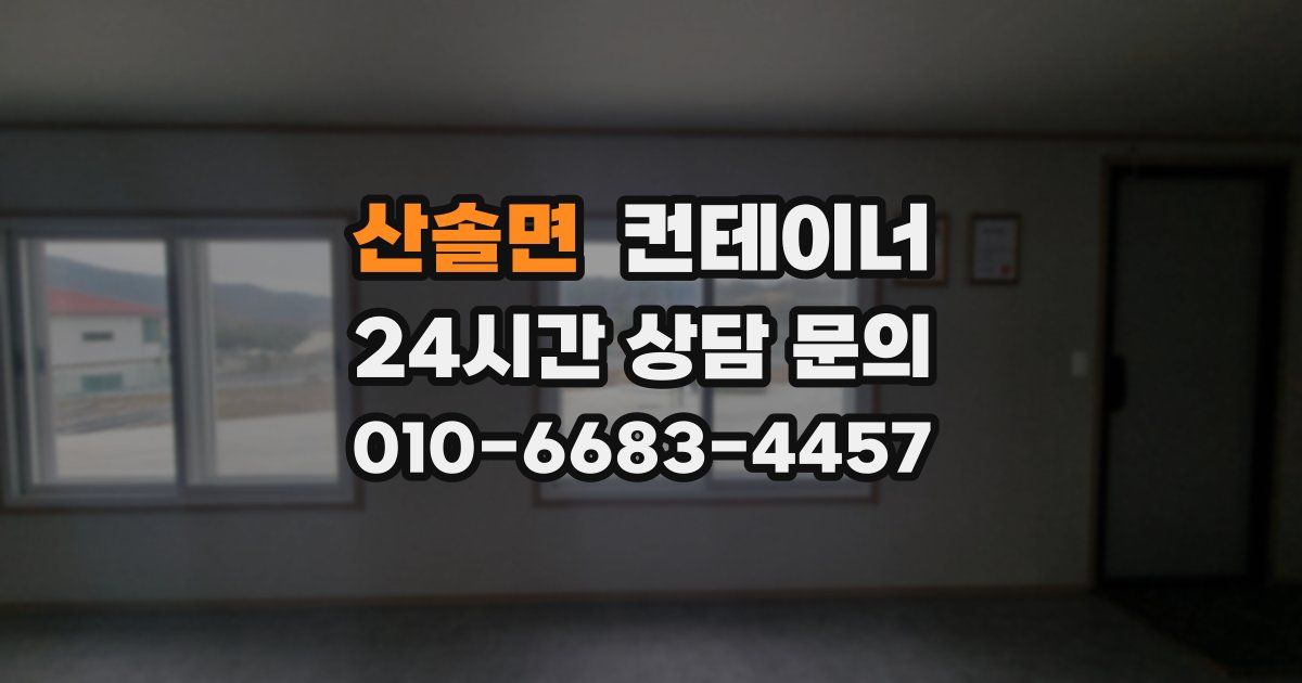 산솔면 컨테이너 매입