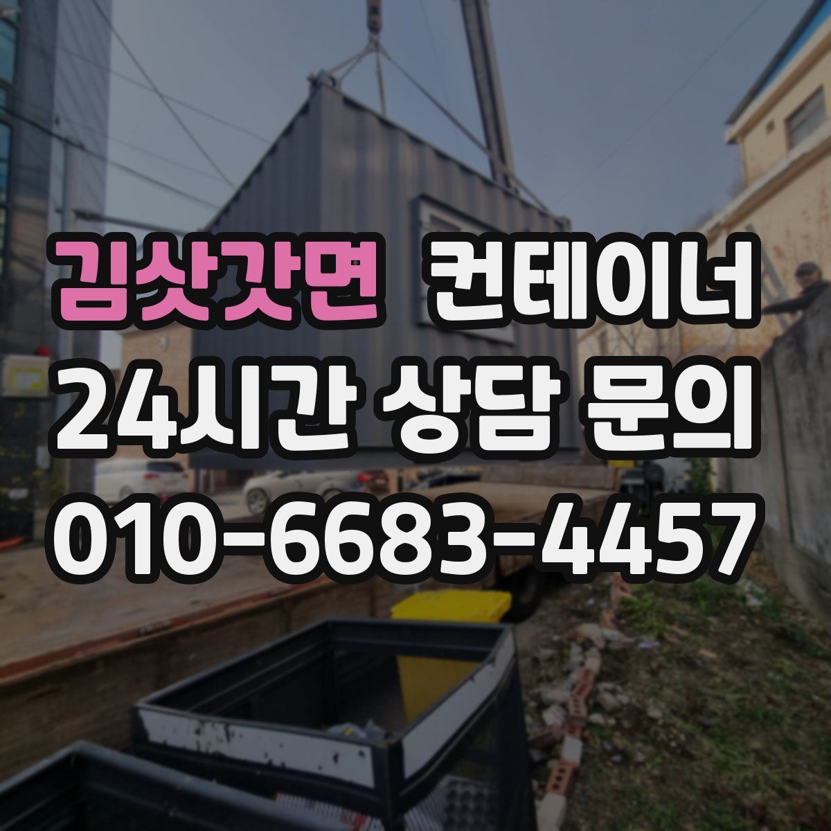 김삿갓면 컨테이너 매입