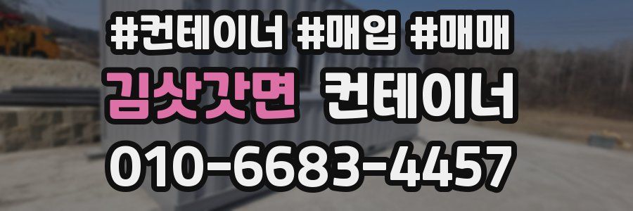 김삿갓면 컨테이너