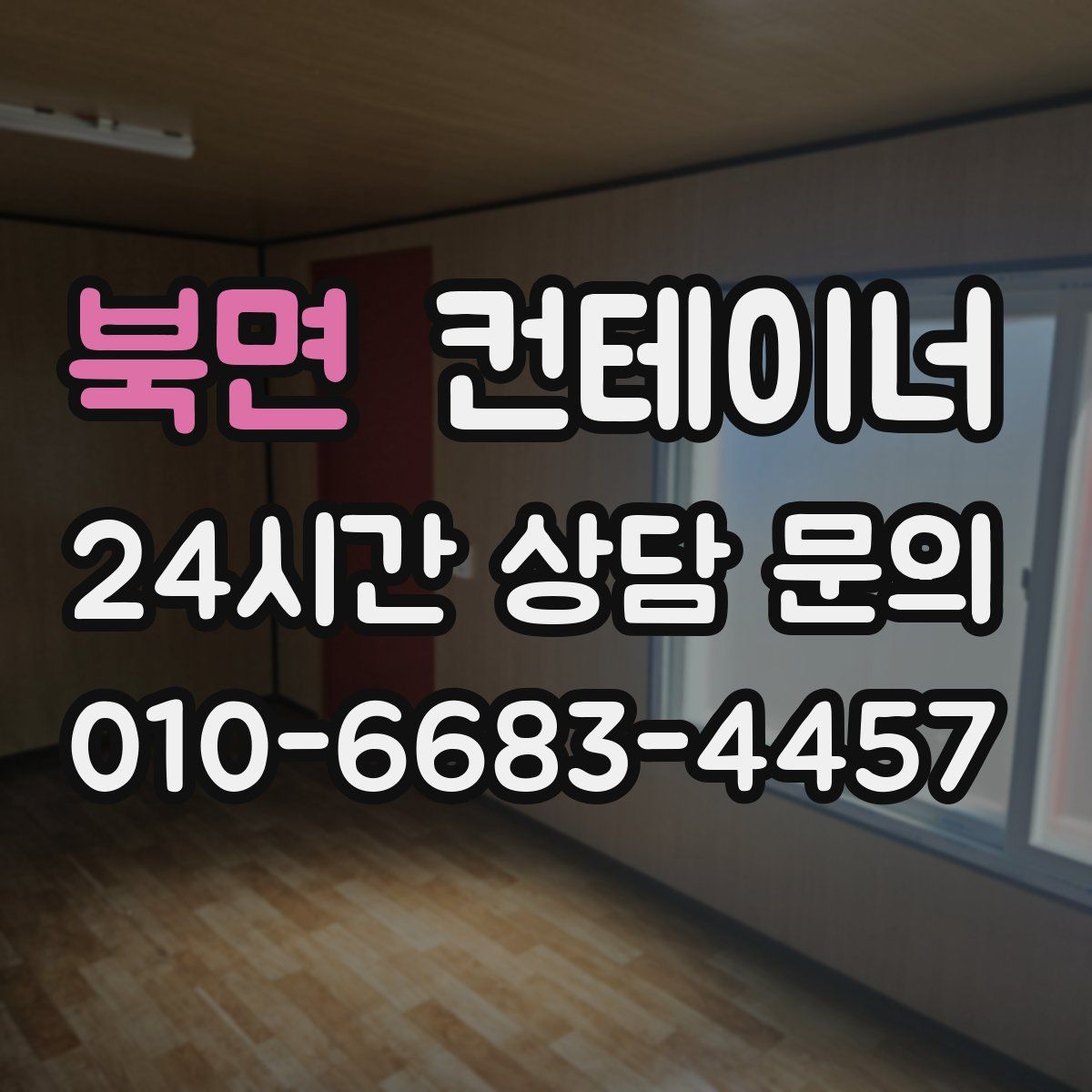 북면 컨테이너 매입