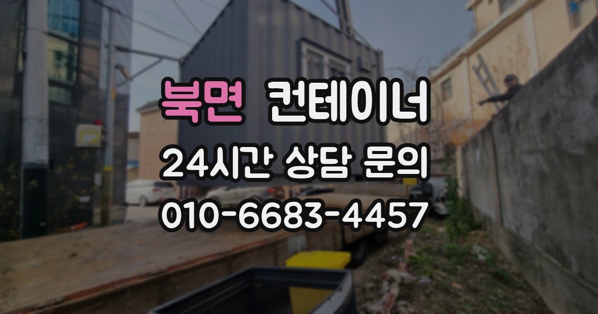 북면 컨테이너 매입