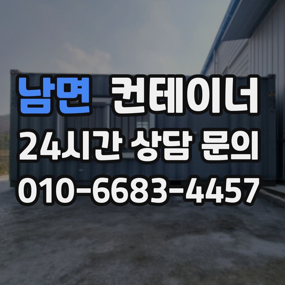 남면 컨테이너 매입 오래된 학교 공사 현장 동 정리하기