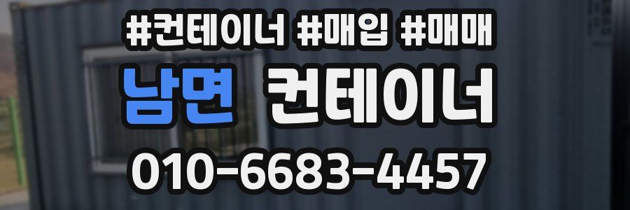 남면 컨테이너